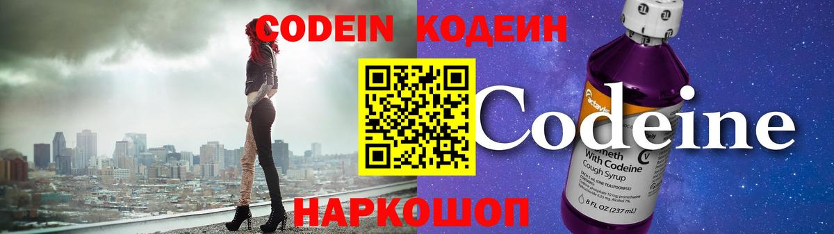 Codein напиток Lean (лин)  Вход с VPN  Codein Purple Drank  Гусев 